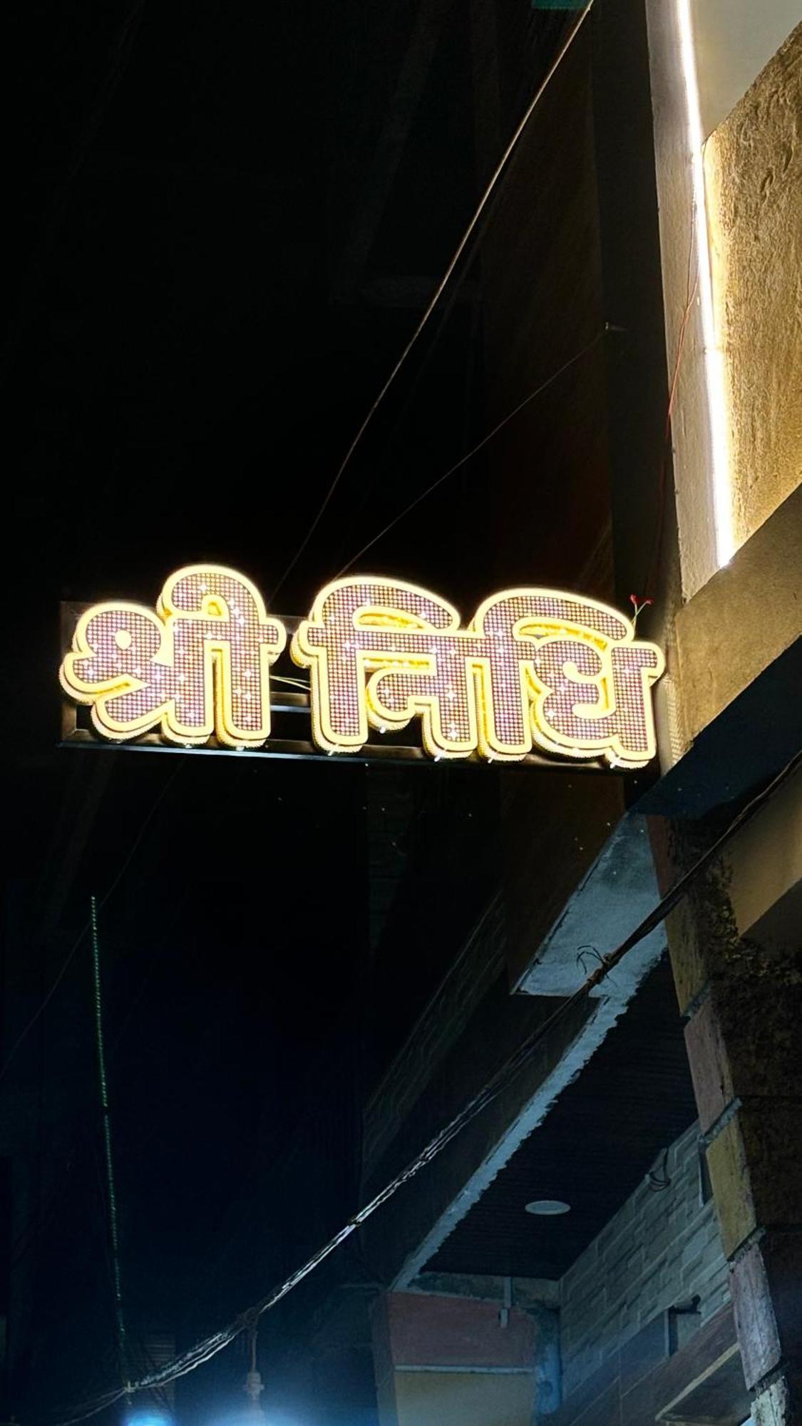 Hotel Shreenidhi Comfort Stay Ujjain Exterior photo